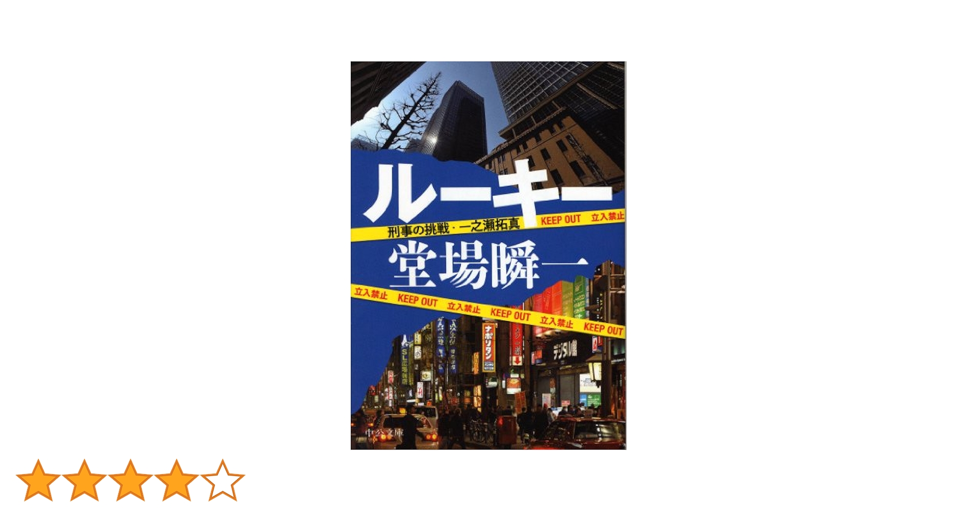 刑事くん 第1部 コレクターズDVD VOL.1 デジタルリマスター版〈4枚組〉 Amazon.co.jp: ルーキー - 刑事の挑戦・一之瀬拓真 (中公文庫 と